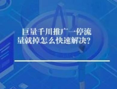 巨量千川推广一停流量就掉怎么快速解决？