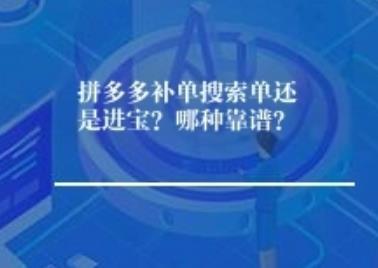 拼多多补单搜索单还是进宝？哪种靠谱？