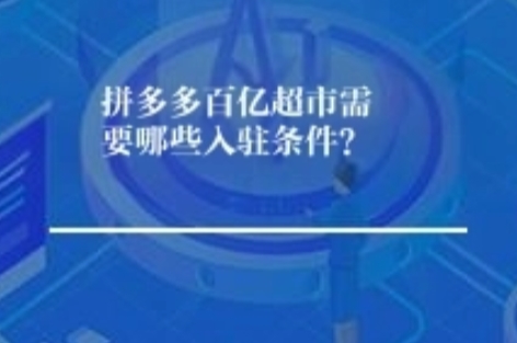  拼多多百亿超市全攻略：商家入驻+买家省钱（轻松易懂版） 不管是想入驻赚流量的商家，还是想薅羊毛的买家，这篇全给你唠明白！商家版讲清入驻条件、优势和坑，买家版教你闭眼买最划算，干货满满不绕弯～ 一、商家篇：百亿超市入驻条件+优势+挑战 （一）入驻必备条件（门槛不低，逐项对照） 1. 基础资质硬门槛（缺一不可） - 主体要求：仅限企业店，个人店没戏，优先旗舰店、专卖店、专营店，品牌资质齐全 - 证照齐全：营业执照、品牌授权书/商标注册证；少见情况类目额外补证：食品要食品经营许可证、美妆要质检报告、母婴/家电要CCC认证、进口品要报关单+检疫证明 - 无违规污点来讲吧，近90天无售假、虚假发货、违规扣分等严重记录，店铺信誉干净 2. 店铺运营硬指标 - DSR评分：描述、服务、物流三项全飘红，且高于行业均值，一项飘绿直线联系驳回 - 销量与层级：店铺稳定运营半年以上，有持续销量，同类目排名靠前，无滞销躺平情况 - 商品实力得关注了 ，性价比拉满，平台全网比价，价格有优势；库存充足，能扛住爆单发货，差评率极低 （二）入驻成功的核心优势（流量红利拉满） - 海量精准流量：独立首页入口，专属资源位曝光，日活亿级流量倾斜，访客购买欲极强，转化率远高于普通店铺 - 平台背书信任：自带百亿补贴标签，假一赔十、正品险加持，买家下单不犹豫，快速攒店铺口碑 - 长期稳定出单：非一次性活动，只要表现合格，持续获曝光，订单稳中有涨，告别流量忽高忽低 - 资源倾斜加持：入选优质商家，优先报名平台大促、付费推广扶持，店铺权重整体拔高 - 快速起量破圈角度来看呢，新品能快速破零，老品能盘活销量，小众品类也能触达海量精准客群 （三）必须面对的挑战（提前避坑） - 价格内卷严重：入驻商家都是优质选手，只能打价格战，利润空间被大幅压缩 - 服务考核严苛：流量爆单后，客服积极应对、发货速度、售后处理跟不上，极易被清退 - 动态淘汰机制：平台定期考核，DSR下滑、差评增多、发货延迟，直线联系取消资格 - 履约压力大我解释一下哈，依赖第三方配送，时效难把控，买家吐槽物流会影响店铺评分 二、买家篇：百亿超市终极省钱选购指南 （一）闭眼买不亏的核心技巧 - 认准双标识怎么讲好呢？只选带“百亿补贴”+“品牌直供/正品险”的商品，优先官方旗舰店，保真又靠谱 - 善用价保服务：下单前看是否支持价保，买贵了能申请退差价，不用担心刚买就降价 - 蹲活动叠加优惠角度来看呢，限时秒杀、品牌日、品类券可叠加使用，每日签到攒积分换无门槛券 - 查历史底价这个方面说，用平台历史价格功能，避开涨价期，等降价或大促再入手 - 巧用拼单玩法：一键参团比单独买便宜，高客单商品拼单更划算，不用硬拉好友，系统自动凑团 （二）进阶省钱小妙招 - 避开抢购高峰，凌晨、下午冷门时段下单，库存足更容易抢到 - 大额商品用多多支付，部分商品有额外立减，叠加补贴更便宜 - 提前加购收藏，降价第一时间收到提醒，不错过最优价 - 细看发货方和售后，优先选品牌直发，退换货更省心 核心总结那个啥嘛..商家入驻拼资质、拼服务、拼供应链，能拿流量但要扛住压力；买家买货认准标识、蹲活动、比价保价，就能花最少钱买正品好货～
