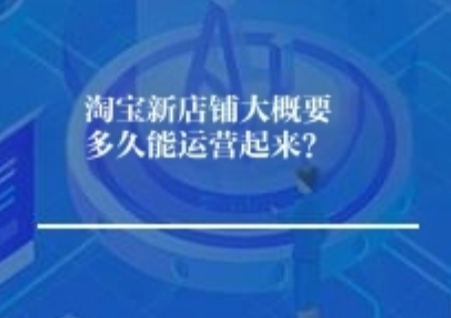 淘宝新店运营全攻略知道吧，起店周期+零单破局+跨层级超车 新开淘宝店最容易陷入焦虑：多久才能见到起色？没销量、没人气该怎么救？想超越同行又找不到突破口？这篇全是接地气的实操思路，不搞虚的，帮你理清节奏、找准方法，稳稳把新店做起来。 一、淘宝新店大概多久能运营起来？（分阶段看进度，不盲目焦虑） 新店起店没有固定时长，但有清晰的阶段节奏，快则1-2个月见稳定单量，慢则3-6个月步入正轨，核心看选品、执行力和运营节奏，具体阶段拆解如下方面来说， - 0-1个月我解释一下哈，基础搭建期（熬过冷启动）这个阶段主打“打基础、破零、入池”，不用追求爆单。完成店铺装修、主图详情优化、标题关键词布局，拿到平台新店扶持流量，才能实现..基础破零，日均访客做到50-100就算合格，重点是让系统识别店铺标签，积累初始权重。 - 1-3个月怎么讲，增长拉升期（稳定出单）前期基础打好后，放大流量渠道，优化转化细节，日均访客突破300+，慢慢形成稳定出单节奏，月销达到一定体量，店铺层级逐步提升，摆脱新店冷启动状态，开始有持续盈利。 - 3-6个月要知道 ，稳定盈利期（跨层级超车）店铺标签精准、老客开始复购，优化供应链和售后，放大优势款，超越同类新店，冲击更高店铺层级，形成自己的运营节奏，才能实现..稳定盈利，彻底摆脱“新店没人气”的困境。 小贴士要记一下 ，别指望几天就爆单，新店冷启动是正常过程，稳扎稳打比急于求成更敲黑板，选错品、乱操作反而会延长起店周期。 二、淘宝新开店铺没有销量、没人气？这样处理最稳妥 第一步我解释一下哈，先排查根源（别盲目瞎操作） - 没访客没曝光：标题关键词不精准、主图点击率太低、没利用新店扶持，系统没抓取到商品 - 有访客没销量：详情页没卖点、价格无优势、零评价无信任、客服及时回复慢，转化链路断了 - 选品问题：产品不符合市场需求、同质化严重，没有竞争力，再推广也没用 第二步要记一下 ，零销量破局实操（低成本落地） 1. 激活新店扶持，快速破零利用身边精准人脉（朋友、老客、社群）做基础破零，模拟真实下单流程：关键词搜索、货比浏览、收藏加购，完成10-20单基础销量和好评，有了评价和销量，买家才敢下单，系统也会给到更多流量。 2. 优化内功，留住每一个访客主图突出差异化卖点，避开同行同质化；标题埋入精准长尾词，获取搜索流量；详情页直击买家痛点，打消下单顾虑；定价合理，可设置小额优惠券、满减活动，提升转化意愿。 3. 小成本引流，撬动自然流量新手不建议大额烧车，直通车日限额50-100元，投放精准长尾词，测试主图和转化；参与淘宝特价版、天天特卖等低门槛活动，获取活动流量；优化淘金币、买家秀等免费工具，盘活免费流量。 4. 勤上新+优化，淘汰滞销款保持每周2-3款的上新节奏，带动店铺动销率；针对零访客、零销量的滞销款，优化标题主图后仍无起色，干脆下架替换，避免拉低店铺整体权重。 三、淘宝新店没人气、没访客？核心盘活技巧 - 抓住新店3个月扶持期平台对新店有流量倾斜，这段时间勤优化、稳出单，快速积累权重，错过扶持期再想拉流量难度翻倍。重点优化商品点击率和转化率，数据越好，扶持流量越多。 - 做精准标签，获取推荐流量前期破单人群尽量精准，贴合产品受众，让系统快速打上店铺标签；后期通过直通车、引力魔方定向相似人群，流量会越来越精准，访客质量也会大幅提升。 - 私域引流，盘活初始人气把线下客户、社群好友引导至淘宝下单，不仅能破零，还能提升店铺权重；下单后引导收藏店铺，积累初始粉丝，为后续复购和推广打下基础。 - 优化服务，留住老客新店拼的不仅是产品，还有服务。快速及时回复客服咨询、准时发货、做好售后回访，哪怕只有几单，也要做到零差评，好口碑会带动更多自然成交。 四、新店超越同行、跨层级超车？核心具体做法 新店想跨层级碾压同行，不能硬拼流量和销量，要找差异化、打精准战、快人一步，具体实操如下不得不说下了 ， 1. 选品差异化：避开红海，找细分蓝海 别跟风做爆款，分析同行短板，做细分品类、小众需求。比如同行做通用款，你做场景定制款；同行卖低价劣质品，你做高性价比精品；用生意参谋查看市场蓝海词，找竞争小、需求大的产品，从源头拉开差距。 2. 内功精细化：比同行更懂买家 - 主图：同行拍全景，你拍细节、场景、效果，点击率比同行高2%-3%，流量就能弯道超车 - 评价：主动引导买家晒图、视频，填满前10条好评，突出卖点和使用感受，信任度远超同行 - 价格我解释一下哈，不打低价战，做套餐组合、满减优惠，让买家觉得“更划算”，而非单纯低价 3. 节奏快人一步：抢占流量先机 - 新品期快速破零入池，比同行更早拿到权重，抢占搜索坑位 - 监控同行数据，对方没做的活动、没优化的细节，你抢先做，抢占空白流量 - 稳定动销率，保持店铺活跃，系统会优先给到流量扶持，层级提升更快 4. 付费+免费组合我解释一下哈，精准放大优势 新店不盲目烧钱，先通过免费流量（标题优化、活动、私域）测试款，选出潜力款后，用直通车、引力魔方小预算放大；同时积累老客，做复购营销，老客单权重更高，能快速拉升店铺层级，才能实现..跨层级超越。 核心提醒这方面需要关注啊！新店跨层级别急于求成，先稳住基础销量和转化，再逐步放大流量，违规操作（补单、刷单）轻则降权，重则封店，合规运营才能长久。