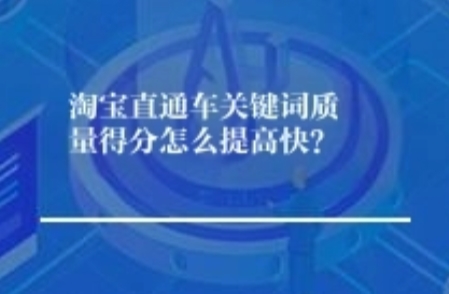 淘宝直通车关键词质量得分怎么提高快？