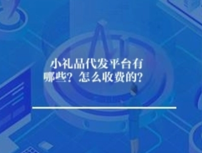 小礼品代发平台有哪些？怎么收费的？