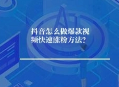 抖音怎么做爆款视频快速涨粉方法？